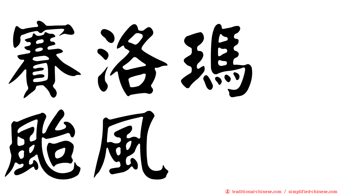 賽洛瑪　颱風